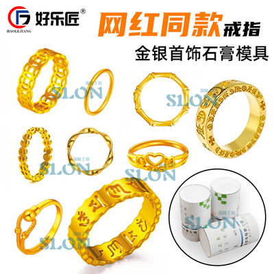 网红款戒指石膏模具打黄金银工具