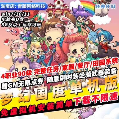 梦幻国度单机版4职业完整剧情家园GM无限点券免虚拟机PC网游单机