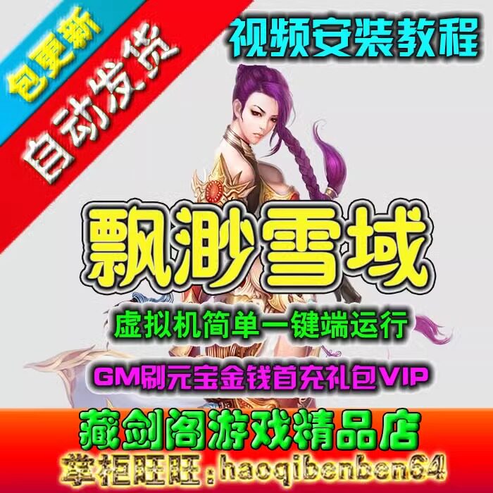 飘渺雪域网游网页单机版镜像端GM刷元宝金钱首充礼包VIP