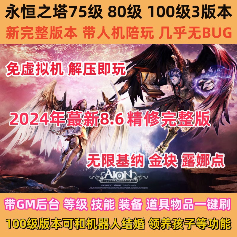 新版永恒之塔单机版精修完整版100级8.6版本解压即玩带AI机器人机