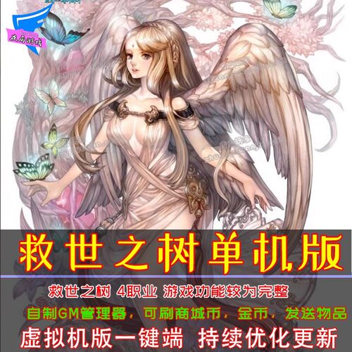 救世者之树单机版 虚拟机端 送GM 救世之树单机版 PC电脑单机游戏