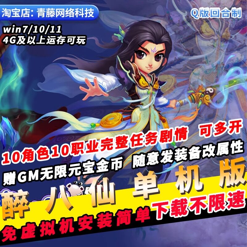 醉八仙单机版10职业GM无限元宝刷武器Q版回合制经典PC网游单机