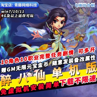 醉八仙单机版10职业GM无限元宝刷武器Q版回合制经典PC网游单机