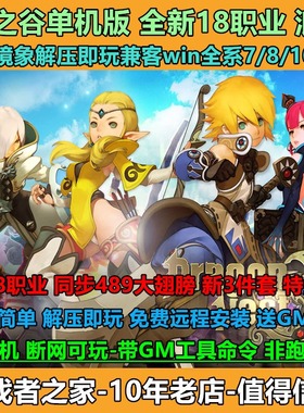 龙之谷单机版3D怀旧网游镜像一键端18职业浪客解压即玩送gm工具
