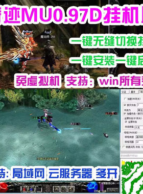 奇迹MU单机97DPC扩展版 挂机多开 吸怪捡物 转生 送GM工具 局域网