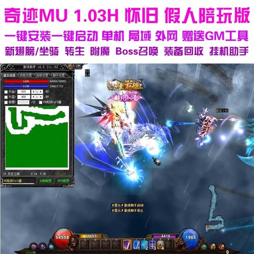 奇迹MU单机1.03H假人陪玩版 装备回收 转生带挂机助手局域网 送GM