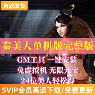秦美人单机版网页游戏一键端轻松领美人GM刷元宝金钱领装备