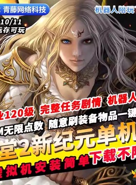 天堂2新世纪7职业120级机器人陪玩免虚拟机GM无限点数怀旧PC网游