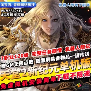 天堂2新世纪7职业120级机器人陪玩免虚拟机GM无限点数怀旧PC网游