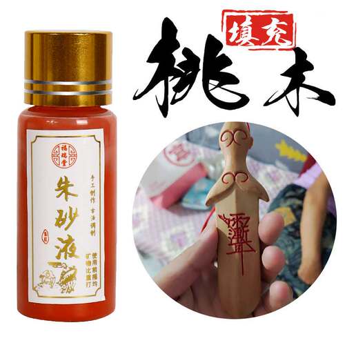 正宗道家专用填山鬼花钱描石碑桃木件雷击木原石朱砂粉朱砂液墨