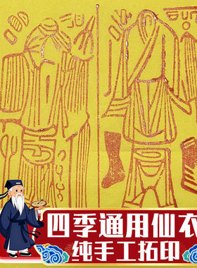 手工朱砂印冥衣纸寒衣送先人春节清明中元重阳冬至节一三五七头七