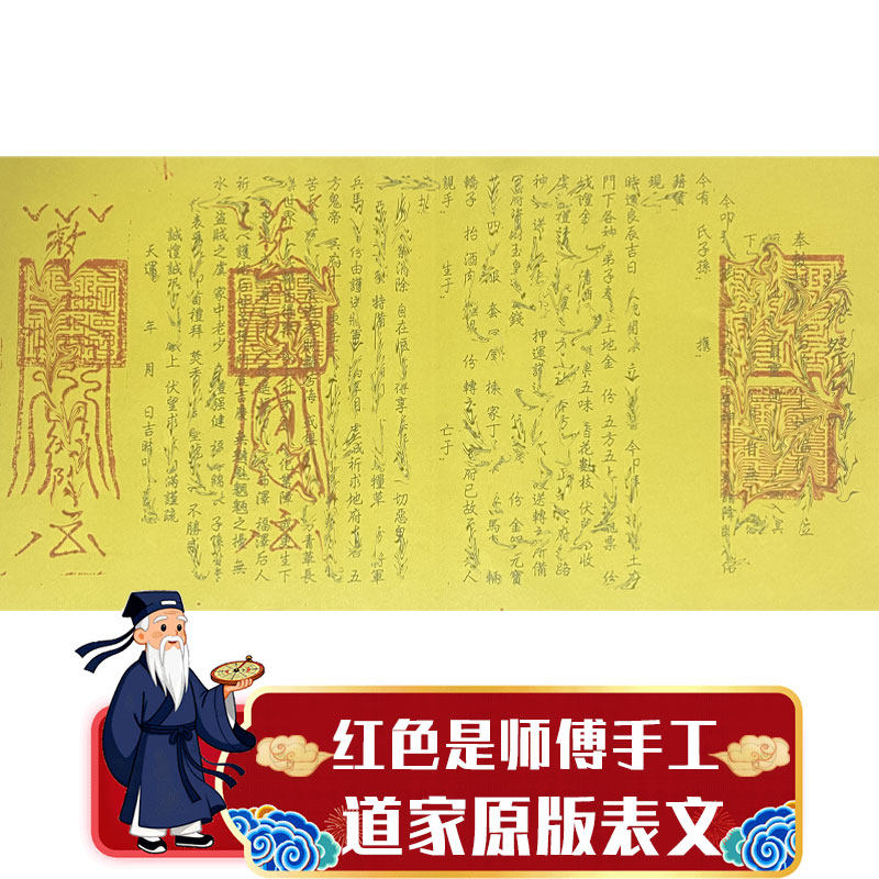 道家原版加长送钱表文 配合玉皇钱/土地金/城隍金/龙票/往升钱用