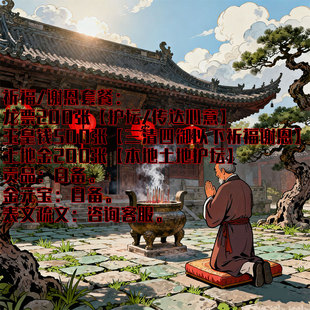 圣诞上元节元宵节正月15/中元节7月15/腊月小年/八节祈福谢恩套餐