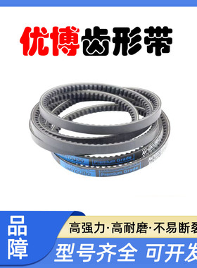 优博齿形三角带10X763La 10X770 10X775 10X785 10X787 10X790La