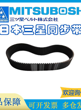 日本三星MITSUBOSHI进口橡胶同步带皮带463XH 507XH 560XH 630XH