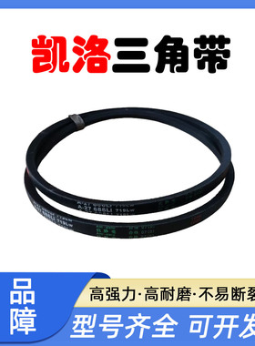 凯洛橡胶三角带A1473Li A1499 A1500 A1524 A1525 A1540 A1549Li