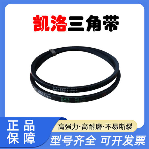 凯洛橡胶三角带A2565Li A2580 A2591 A2600 A2616 A2642 A2650Li
