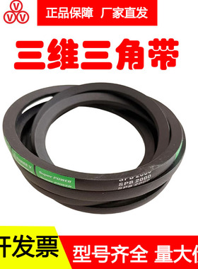 三维橡胶三角带SPB3080LW SPB3100LW