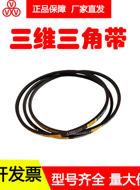 三维三角带A1450LiA1460LiA1473LiA1499LiA1500LiA1524LiA1549Li