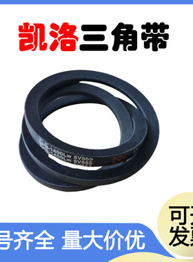 凯洛工业橡胶空压机三角带SPB2020/5V800 SPB2030 SPB2060SPB2120