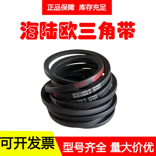 海陆欧三角带风机皮带SPZ1202LW/1212/1219/1220/1222/1232/1237