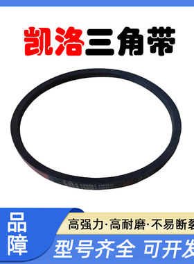 凯洛橡胶三角带C2469Li C2489 C2500 C2515 C2540 C2550 C2565Li