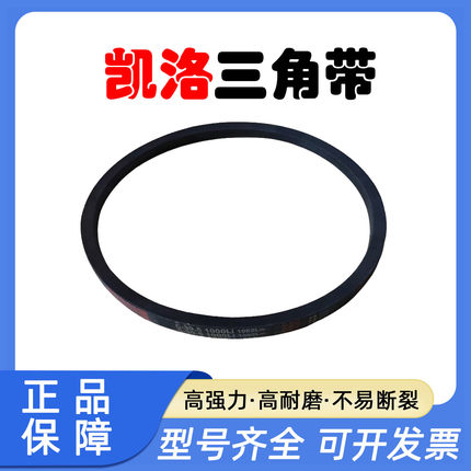 凯洛橡胶三角带C2692Li C2700 C2718 C2743 C2750 C2769 C2794Li