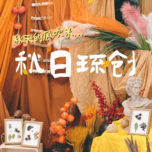 幼儿园秋天美拉德布景装饰布幔
