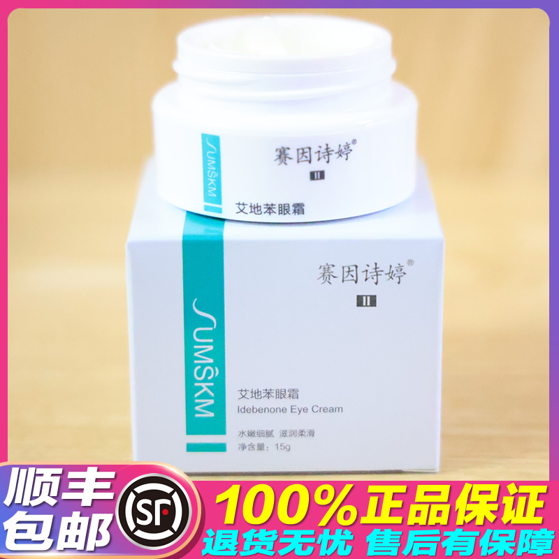 赛因诗婷艾地苯眼霜15g抗皱老紧致淡化黑眼圈祛眼纹袋 官网正品