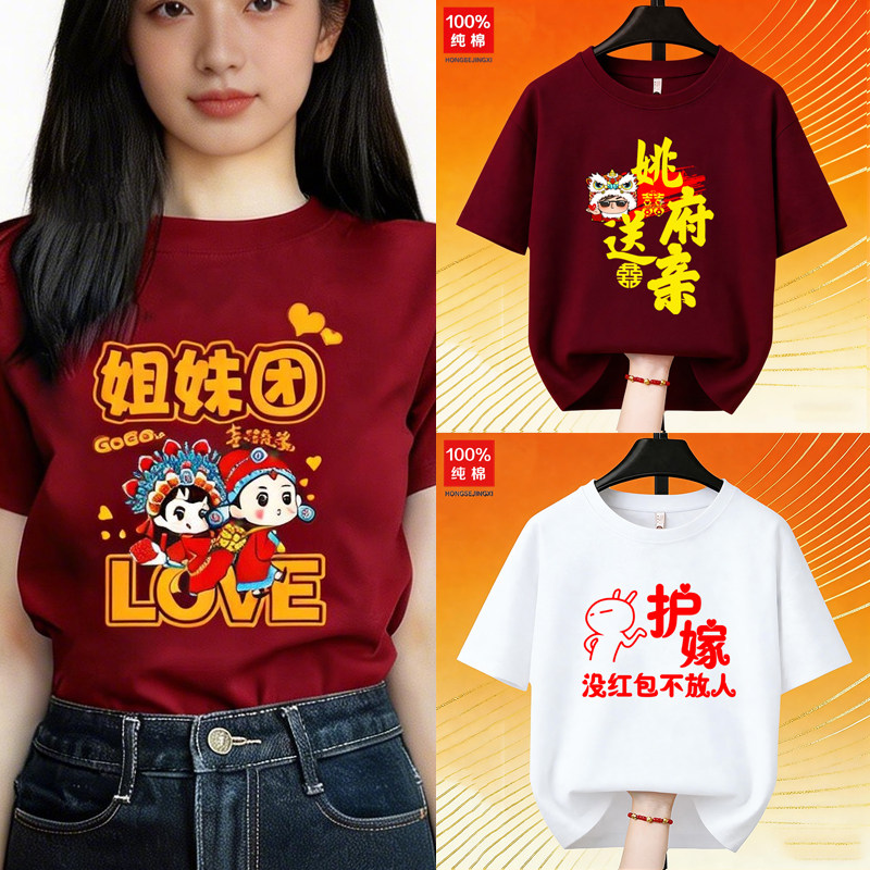 结婚姐妹团红色短袖纯棉伴娘送亲T恤闺蜜亲友团婚礼护嫁半袖衣服