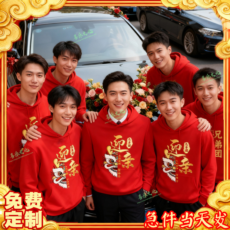 伴郎团服兄弟装结婚搞笑接亲定制王府迎亲长袖卫衣酒红色衣服秋冬