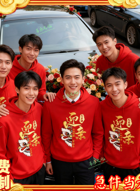 伴郎团服兄弟装结婚搞笑接亲定制王府迎亲长袖卫衣酒红色衣服秋冬