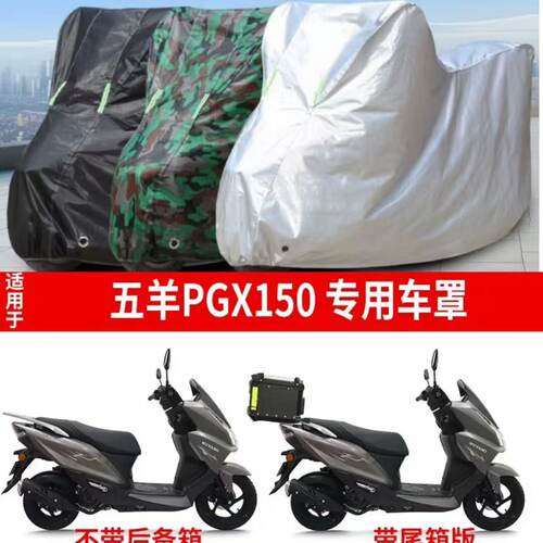 适用五羊PGX150摩托车衣车罩加厚防雨遮阳防晒防尘防雪四季通用套