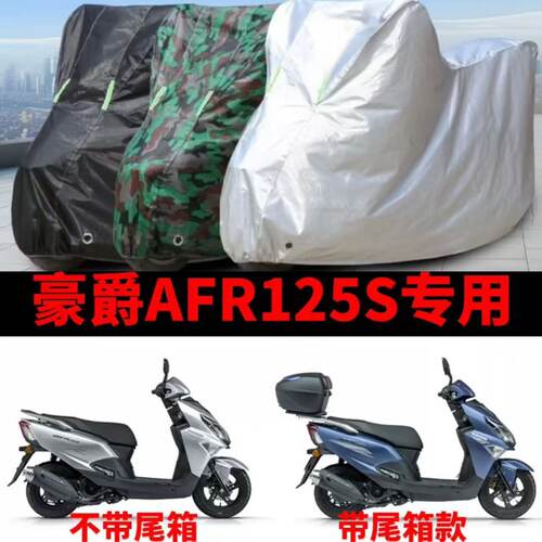 豪爵AFR125S摩托车防雨防晒加厚车衣遮阳防尘防霜雪车罩四季通用