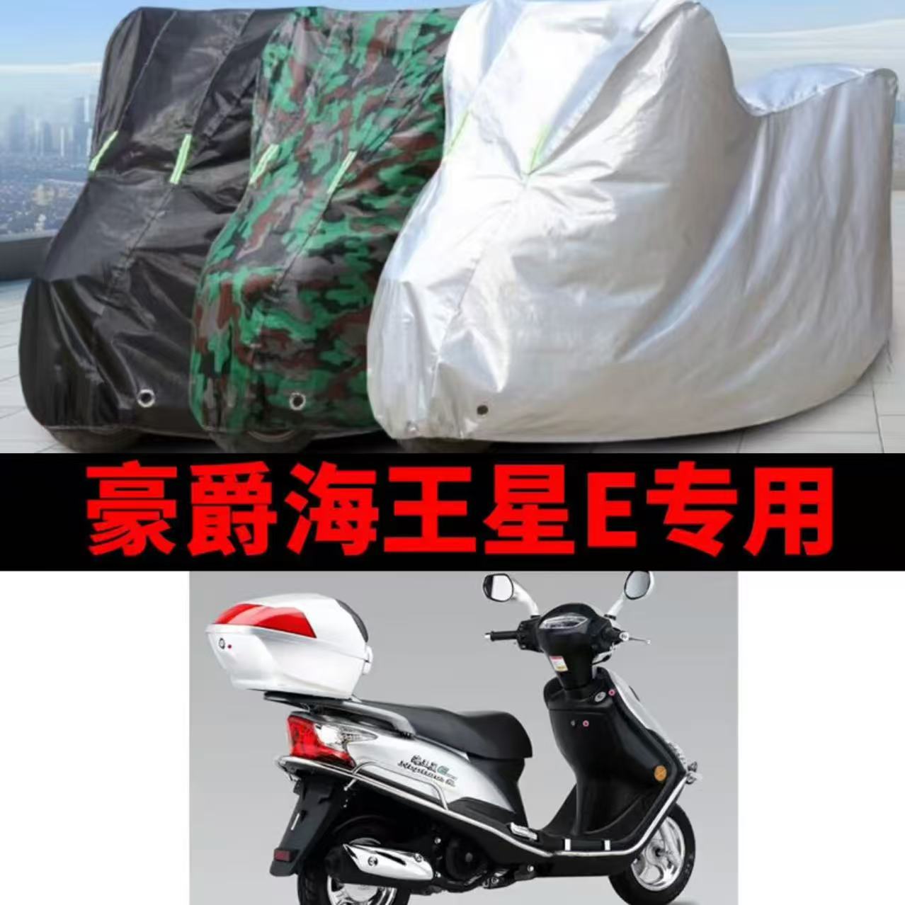 豪爵海王星E摩托车专用车衣防雨摩托车车衣/车罩