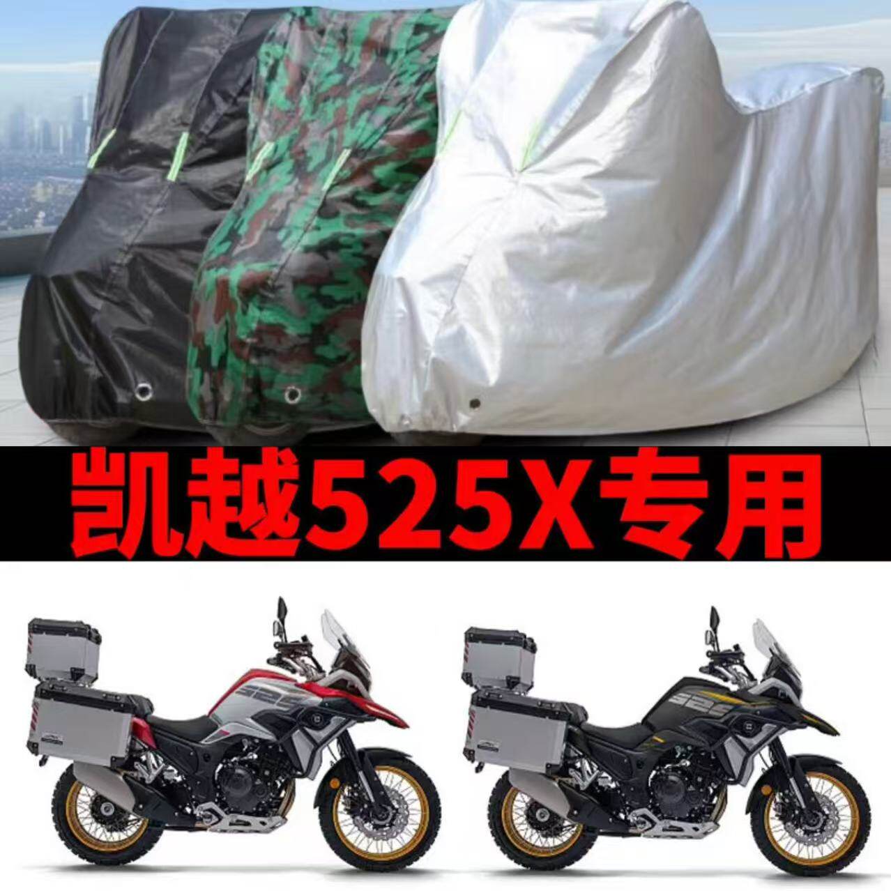 凯越525X摩托车专用车衣防雨摩托车车衣/车罩