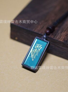 雷击枣木手绘紫薇五行吊坠师傅手