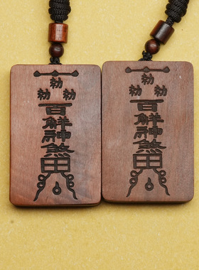 天然雷击枣木石墨款百解吊牌手工