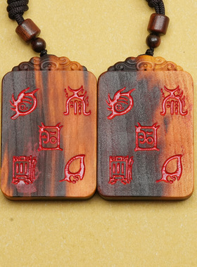 天然雷击桃木朱砂紫薇讳五岳真形