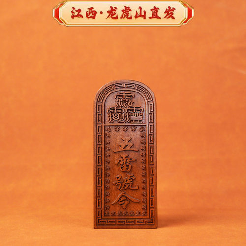 龙虎山道家雷击枣木令牌五雷号令