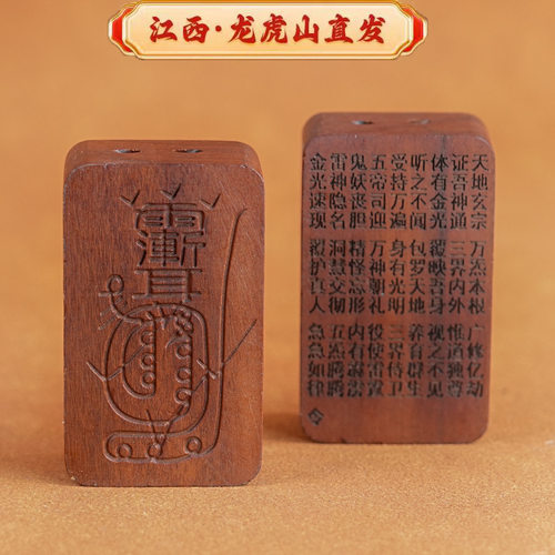 【龙虎山】雷击枣木镶铜金光咒牌