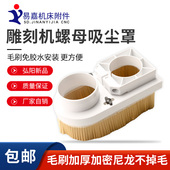 雕刻机吸尘罩毛刷塑料吸附螺母可拆卸排尘防尘罩木工开料机吸尘罩