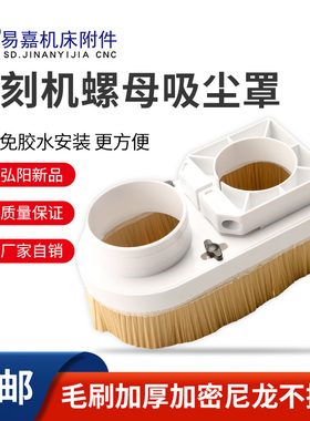 雕刻机吸尘罩毛刷塑料吸附螺母可拆卸排尘防尘罩木工开料机吸尘罩