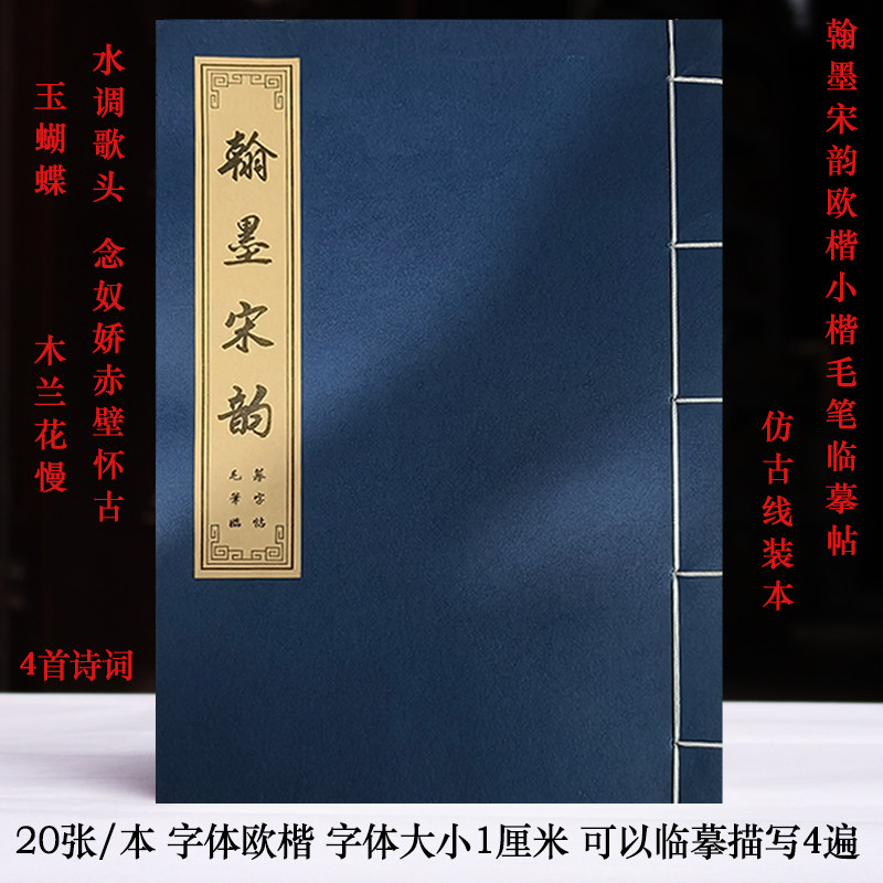 古法线装描红本翰墨宋韵水调歌头赤壁怀古念奴娇木兰花慢玉蝴蝶词,文具电教/文化用品/商务用品,毛笔字帖,淘宝优惠券,粉丝福利购,淘宝优惠卷