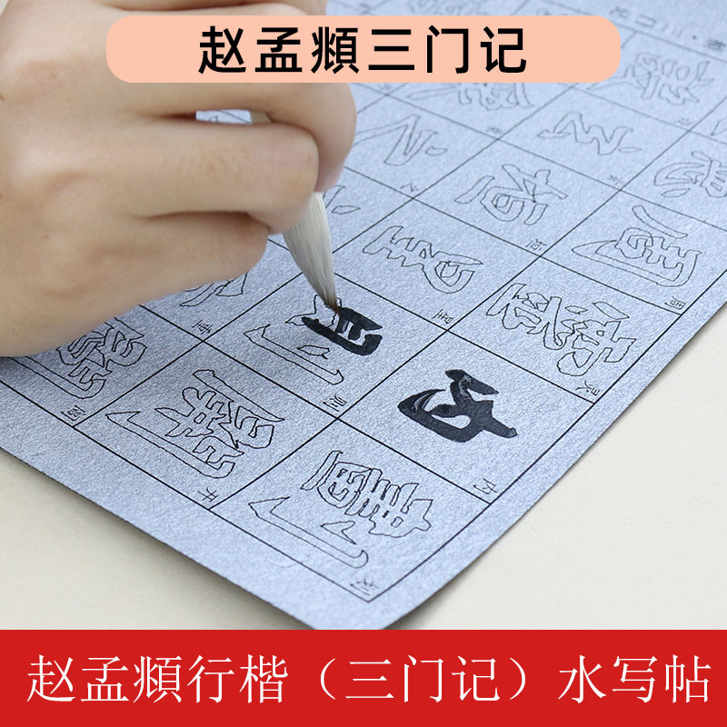 包邮赵孟頫行楷书三门记全文毛笔书法仿宣纸加厚水写布临摹描红帖