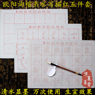 包邮欧阳询欧体楷书毛笔描红米格初学书法仿宣纸免墨水写布套装