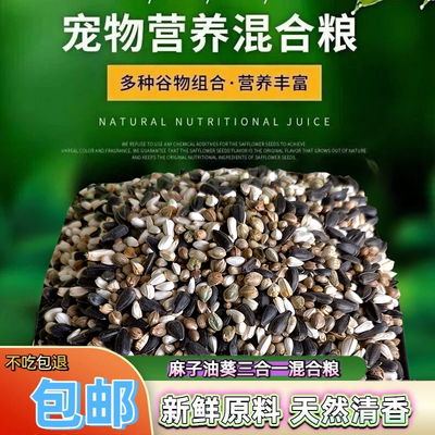 鹦鹉鸟粮食小太阳玄凤和尚专用纸壳麻子油葵红花籽鸟食饲料种子粮
