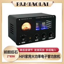 SA-80家用大功率HiFi电子管发烧数字功放机高低音调节高保真胆机