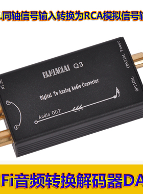 PJ.MIAOLAI  Q3解码器电视光纤同轴数字信号转换模拟音频R/L输出