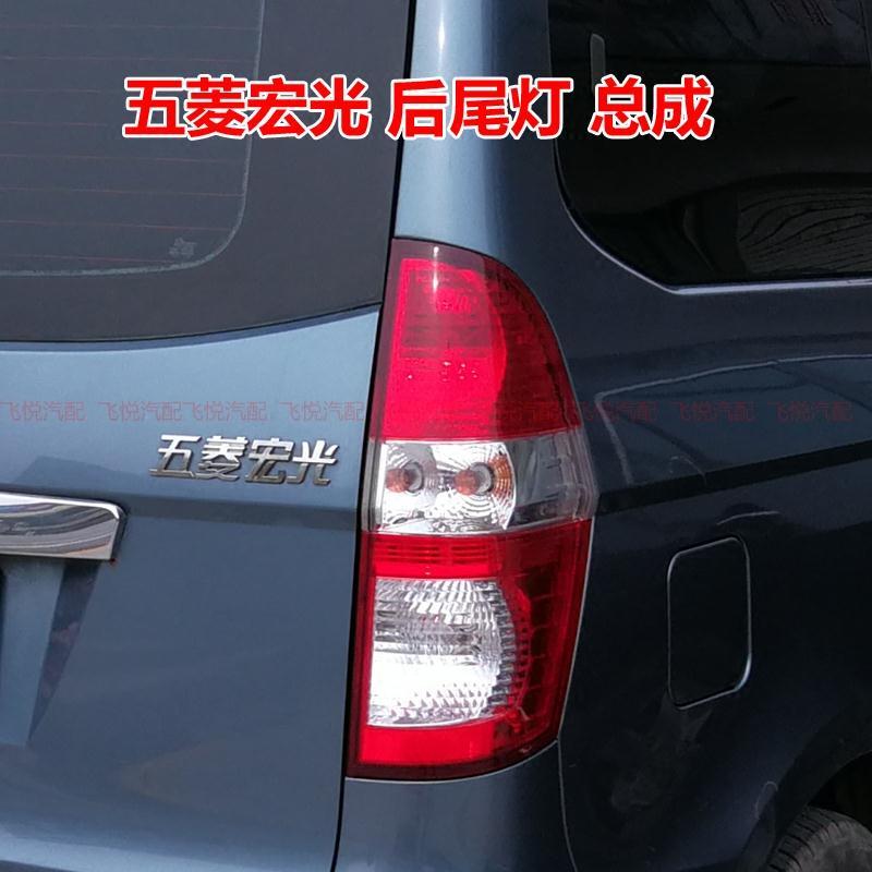 适用于五菱宏光尾灯后门左右后尾灯原装灯罩防雾刹车尾灯灯罩总成